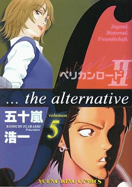 ペリカンロード2 (1-5巻 全巻)