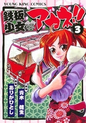 鉄板少女アカネ!! (1-3巻 全巻)