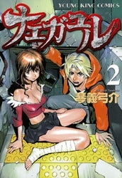 ナエガユル (1-2巻 全巻)