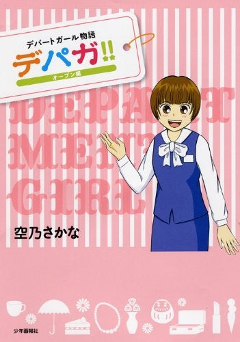 デパガ!! (1-3巻 全巻)