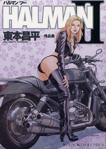 HALMAN 東本昌平?作品集 (1-2巻 全巻)