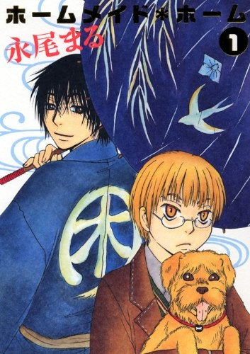 ホームメイド*ホーム (1-2巻 全巻)