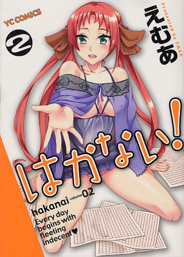 はかない! (1-2巻 全巻)