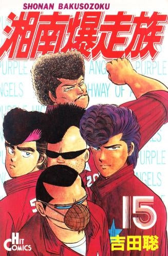 湘南爆走族 (1-16巻 全巻)