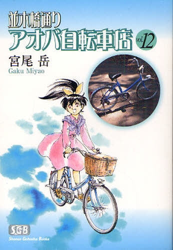 並木橋通りアオバ自転車店 [文庫版] (1-12巻 全巻) – world-manga10