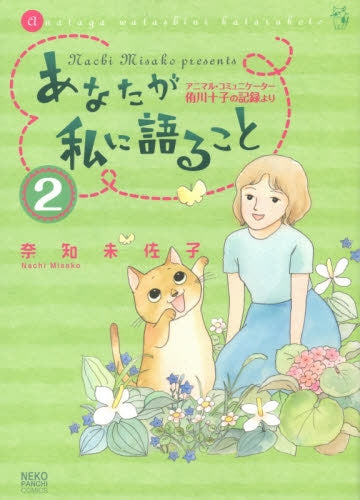 あなたが私に語ること (1-2巻 最新刊)