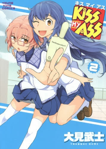 KISS MY ASS (1-2巻 全巻)