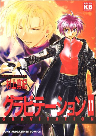グラビテーション (1-11巻 全巻)