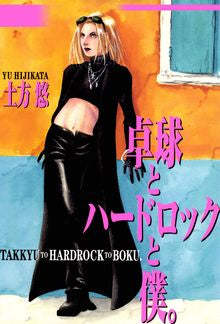 卓球とハードロックと僕。 (全1巻)