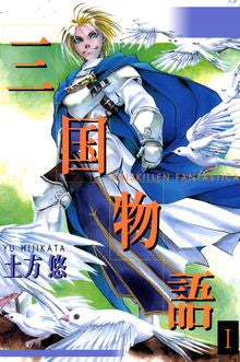 三国物語 (1-4巻 全巻)