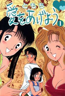 愛をあげよう (1-9巻 全巻)