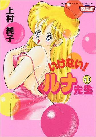 いけない!ルナ先生 復刻版 (1-5巻 全巻)