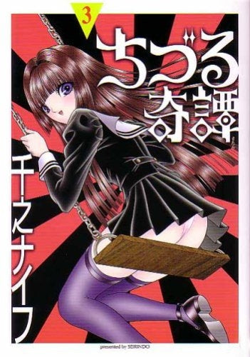 ちづる奇譚 v. (1-3巻 全巻)