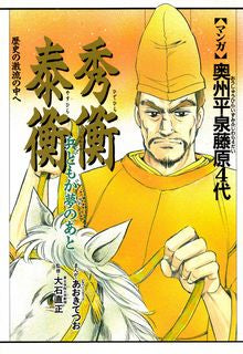 奥州平泉藤原4代 (1-3巻 全巻)