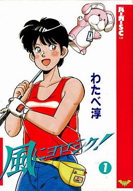 風にヨロシク! (1-5巻 全巻)
