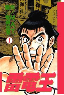 雷電王 (1-5巻 全巻)