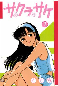 サクラサケ (1-2巻 全巻)