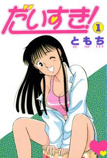 だいすき! (1-3巻 全巻)