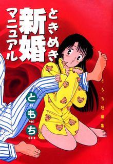 ときめき新婚マニュアル (全1巻)