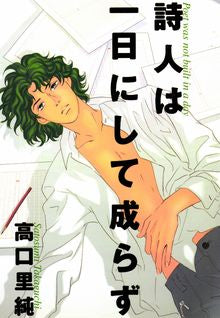 詩人は一日にして成らず (全1巻)