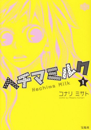 ヘチマミルク (1-3巻 全巻)