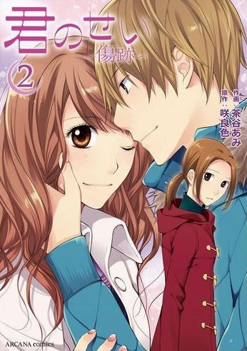 君のせい ~傷跡~ (1-2巻 全巻)