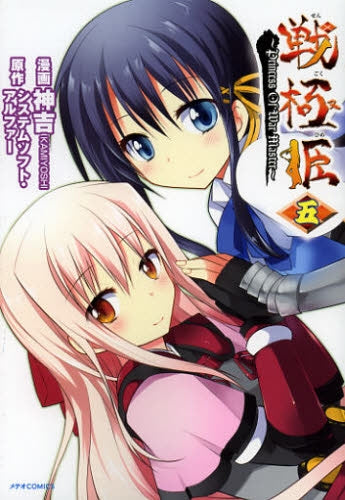 戦極姫 (1-5巻 全巻)