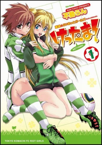 けったま! (1-2巻 全巻)