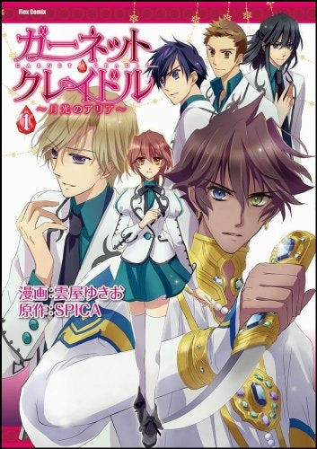 ガーネット・クレイドル (1-3巻 全巻)