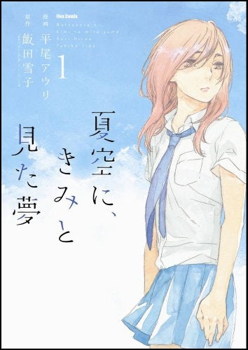 夏空に、きみと見た夢 (1-2巻 全巻)