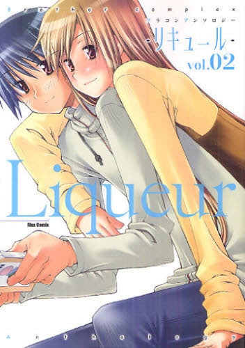 ブラコンアンソロジー Liqueur-リキュール- (1-2巻 全巻)