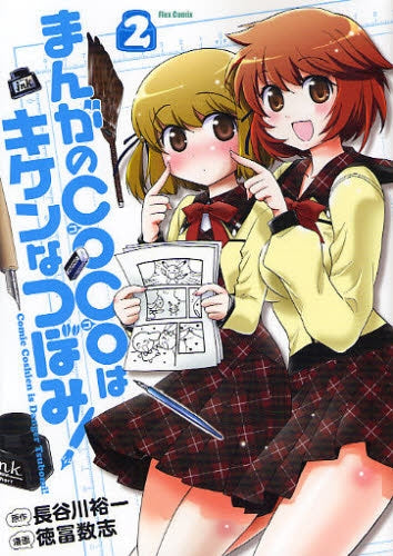 まんがのCOCOはキケンなつぼみ! (1-2巻 全巻)