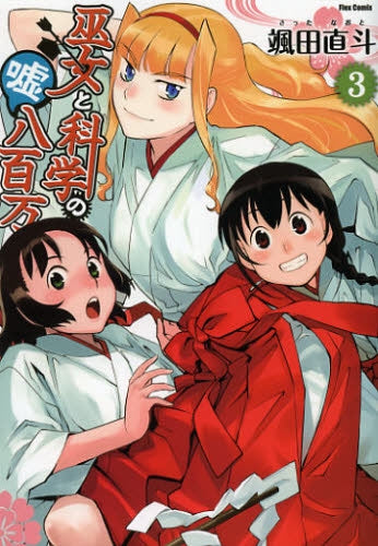 巫女と科学の嘘八百万 (1-3巻 全巻)