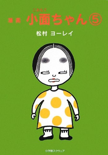 漫画小面ちゃん (1-5巻 全巻)