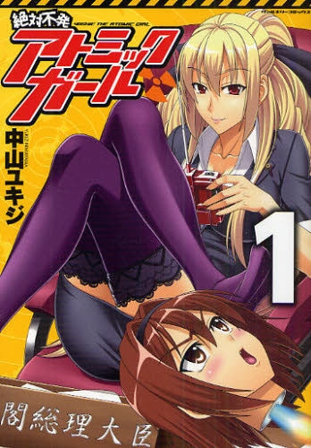 絶対不発アトミックガール (全1巻)