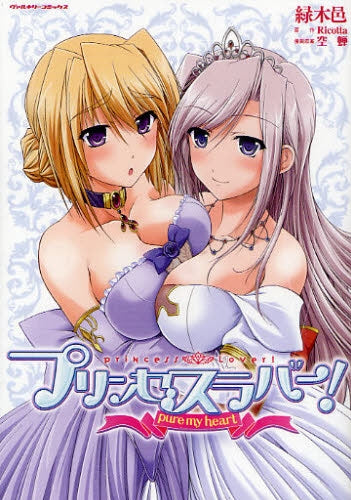 プリンセスラバー!pure my heart (全1巻)