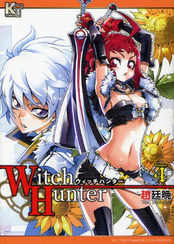 ウィッチハンター (1-4巻 全巻)