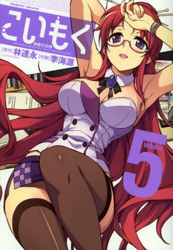こいもく (1-5巻 最新刊)
