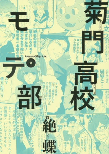 菊門高校モテ部 (1-2巻 全巻)