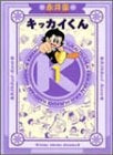 キッカイくん (1-4巻 全巻)