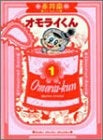 オモライくん (1-2巻 全巻)