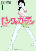 ピンクのカーテン (1-14巻 全巻)