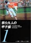 我ら九人の甲子園 (1-10巻 全巻)