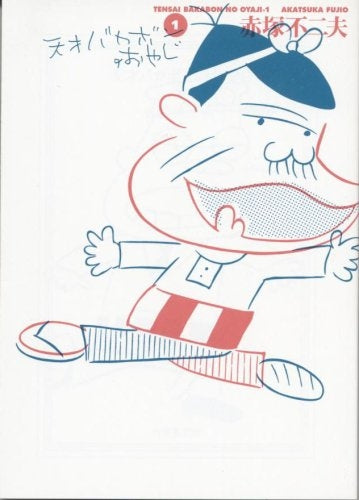 天才バカボンのおやじ (1-2巻 全巻)