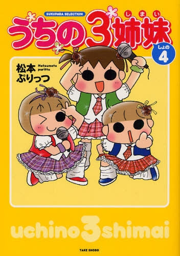 うちの3姉妹 (1-4巻 全巻)
