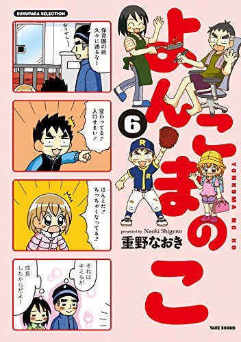 よんこまのこ (1-6巻 全巻)