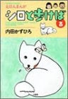 シロと歩けば (1-3巻 全巻)