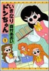 いきなりドンちゃん (1-4巻 全巻)