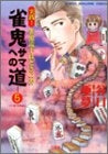 雀鬼サマへの道 (1-5巻 全巻)
