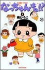 なっちゃんはね!? (1-2巻 全巻)